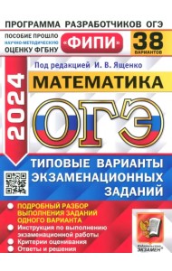ОГЭ-2024. Математика. 38 вариантов. Типовые варианты экзаменационных заданий