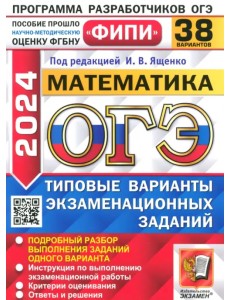 ОГЭ-2024. Математика. 38 вариантов. Типовые варианты экзаменационных заданий ОГЭ-2024. Математика. 38 вариантов. Типовые варианты экзаменационных заданий