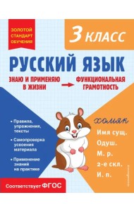 Русский язык. Функциональная грамотность. 3 класс