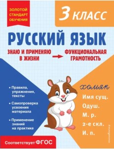 Русский язык. Функциональная грамотность. 3 класс Русский язык. Функциональная грамотность. 3 класс