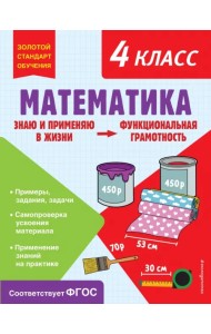 Математика. Функциональная грамотность. 4 класс