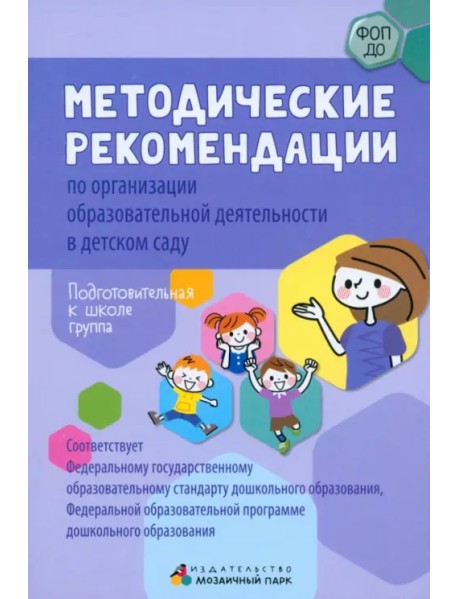 Методические рекомендации по организации образовательной деятельности в детском саду. Подготовительная к школе группа