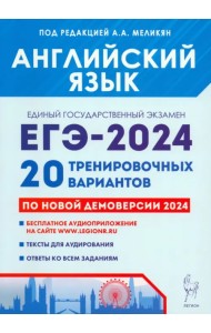 ЕГЭ-2024. Английский язык. 20 тренировочных вариантов по демоверсии 2024 года