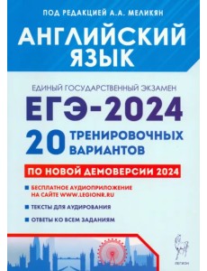 ЕГЭ-2024. Английский язык. 20 тренировочных вариантов по демоверсии 2024 года