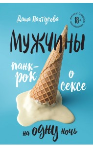 Мужчины. Панк-рок о сексе на одну ночь