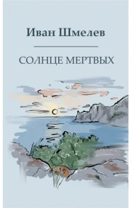 Солнце мертвых