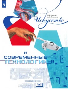 Искусство и современные технологии. Книга для 12-17 лет Искусство и современные технологии. Книга для 12-17 лет