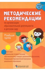 Методические рекомендации по организации образовательной деятельности в детском саду. Младшая группа