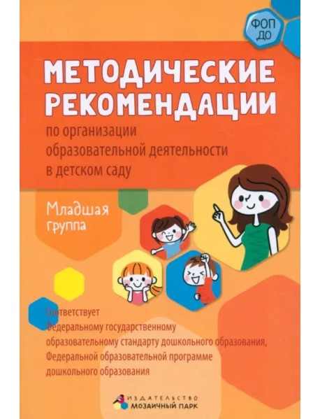 Методические рекомендации по организации образовательной деятельности в детском саду. Младшая группа