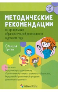 Методические рекомендации по организации образовательной деятельности в детском саду. Старшая группа