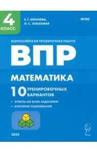 ВПР. Математика. 4 класс. 10 тренировочных вариантов