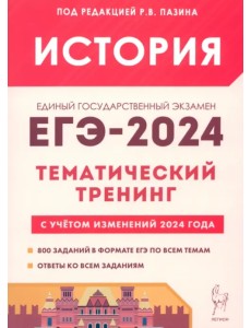 ЕГЭ-2024. История. Тематический тренинг. Все типы заданий
