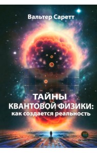 Тайны квантовой физики. Как создается реальность