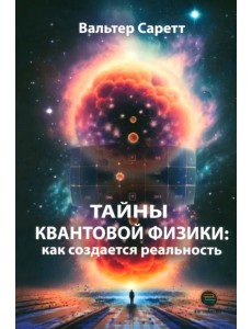 Тайны квантовой физики. Как создается реальность