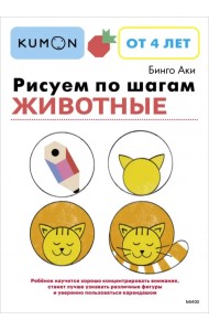 Рисуем по шагам. Животные