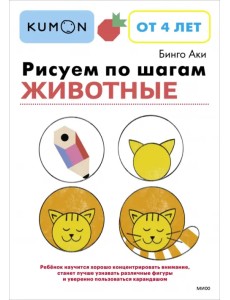 Рисуем по шагам. Животные Рисуем по шагам. Животные