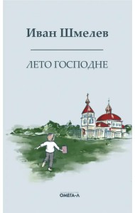 Лето господне. Праздники. Радости. Скорби