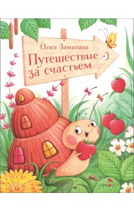 Путешествие за счастьем