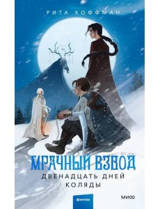Мрачный Взвод. Двенадцать дней Коляды Мрачный Взвод. Двенадцать дней Коляды