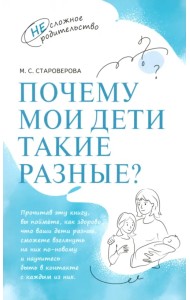 Почему мои дети такие разные?