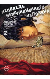 Исповедь неполноценного человека. Том 2