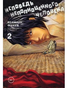 Исповедь неполноценного человека. Том 2 Исповедь неполноценного человека. Том 2