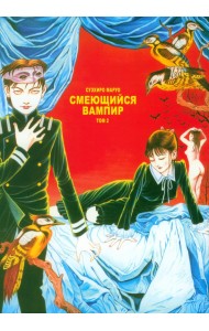 Смеющийся вампир. Том 2