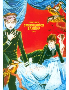 Смеющийся вампир. Том 2 Смеющийся вампир. Том 2