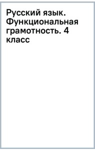Русский язык. Функциональная грамотность. 4 класс