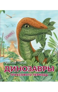 Динозавры триасового периода