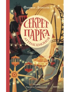 Секрет парка аттракционов Секрет парка аттракционов