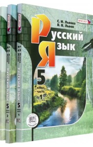 Русский язык. 5 класс. Учебник. В 3-х частях. ФГОС