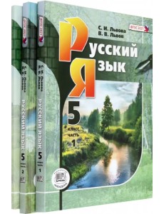 Русский язык. 5 класс. Учебник. В 3-х частях. ФГОС