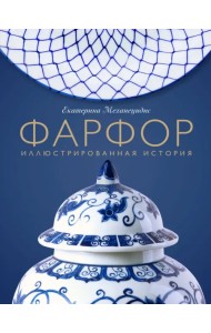 Фарфор. Иллюстрированная история