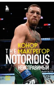 Конор Макгрегор. The Notorious. Неисправимый
