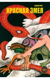 Красная змея