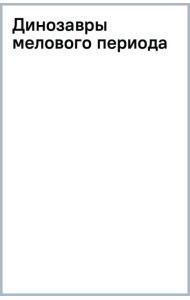 Динозавры мелового периода