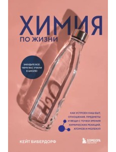 Химия по жизни. Как устроен наш быт, отношения, предметы и вещи с точки зрения химических реакций Химия по жизни. Как устроен наш быт, отношения, предметы и вещи с точки зрения химических реакций