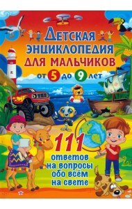 Детская энциклопедия для мальчиков от 5 до 9 лет. 111 ответов