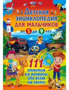 Детская энциклопедия для мальчиков от 5 до 9 лет. 111 ответов