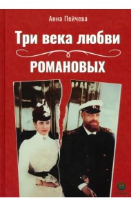 Три века любви Романовых