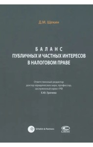 Баланс публичных и частных интересов в налоговом праве. Монография