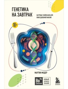 Генетика на завтрак. Научные лайфхаки для повседневной жизни Генетика на завтрак. Научные лайфхаки для повседневной жизни