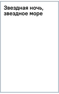 Звездная ночь, звездное море