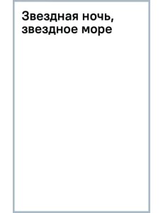 Звездная ночь, звездное море Звездная ночь, звездное море