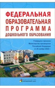 Федеральная образовательная программа дошкольного образования