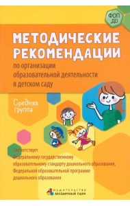 Методические рекомендации по организации образовательной деятельности в детском саду. Средняя группа