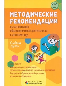 Методические рекомендации по организации образовательной деятельности в детском саду. Средняя группа Методические рекомендации по организации образовательной деятельности в детском саду. Средняя группа
