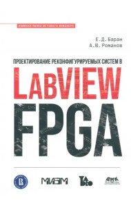 Проектирование реконфигурируемых систем в LabVIEW FPGA