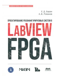 Проектирование реконфигурируемых систем в LabVIEW FPGA Проектирование реконфигурируемых систем в LabVIEW FPGA